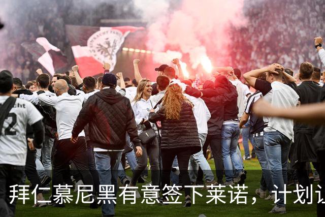 拜仁慕尼黑有意签下莱诺，计划让其替补乌尔比希